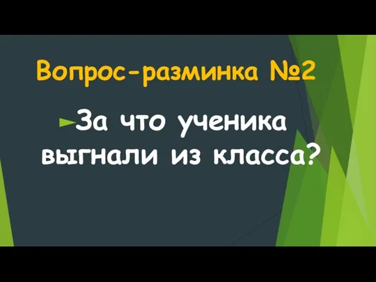 Вопрос-разминка №2 За что ученика выгнали из класса?