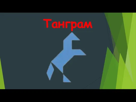 Танграм