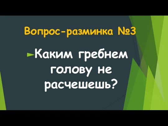 Вопрос-разминка №3 Каким гребнем голову не расчешешь?