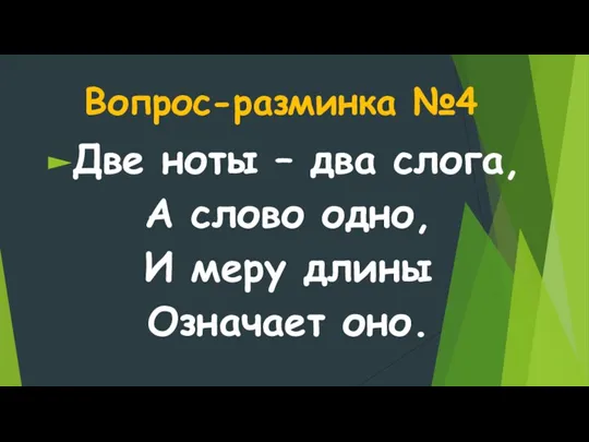 Вопрос-разминка №4 Две ноты – два слога, А слово одно, И меру длины Означает оно.