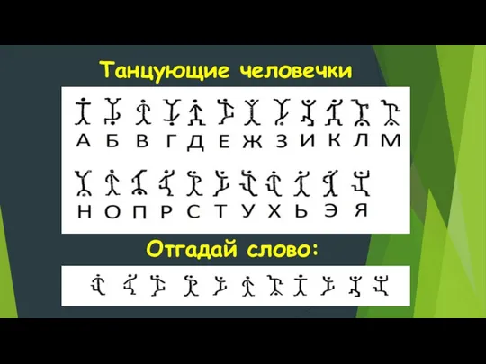 Танцующие человечки Отгадай слово: