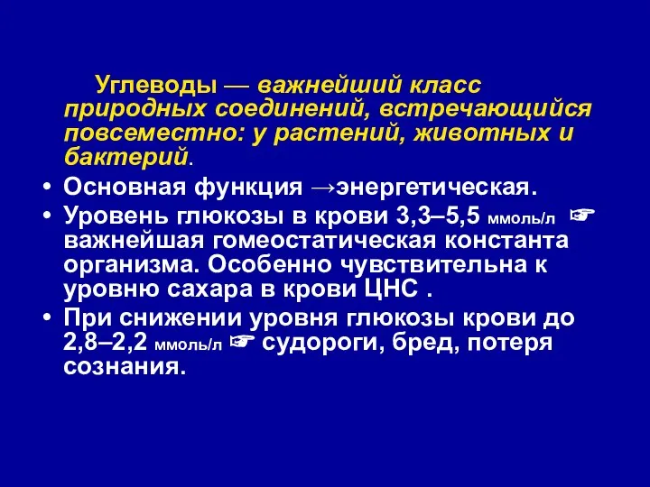 Углеводы — важнейший класс природных соединений, встречающийся повсеместно: у растений, животных и