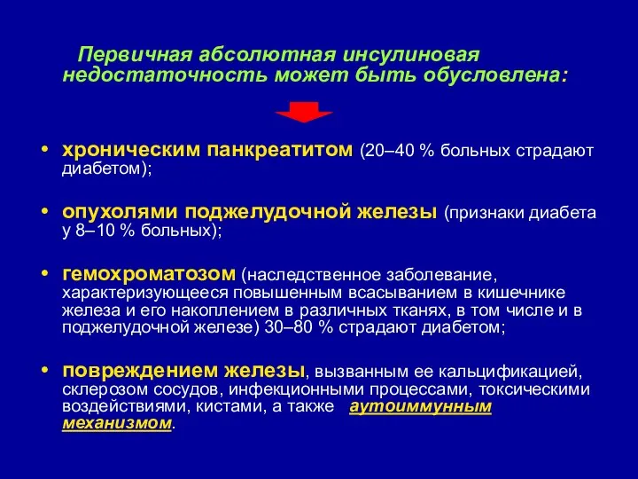 Первичная абсолютная инсулиновая недостаточность может быть обусловлена: хроническим панкреатитом (20–40 % больных