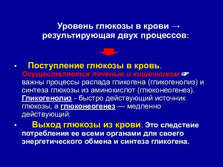 Уровень глюкозы в крови → результирующая двух процессов: Поступление глюкозы в кровь.