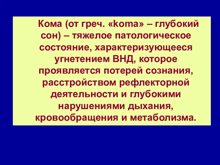 Кома (от греч. «koma» – глубокий сон) – тяжелое патологическое состояние, характеризующееся