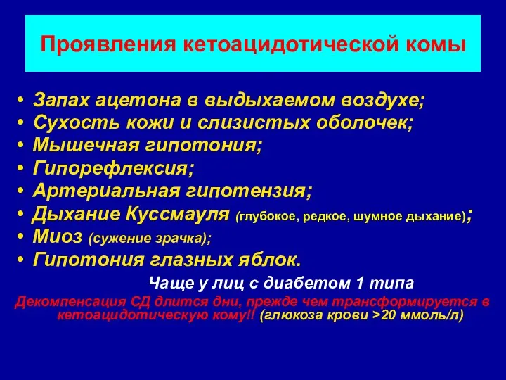 Проявления кетоацидотической комы Запах ацетона в выдыхаемом воздухе; Сухость кожи и слизистых