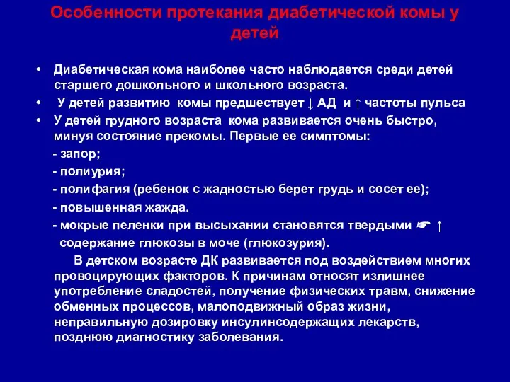 Особенности протекания диабетической комы у детей Диабетическая кома наиболее часто наблюдается среди