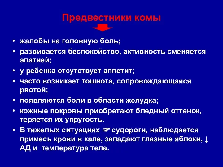 Предвестники комы жалобы на головную боль; развивается беспокойство, активность сменяется апатией; у