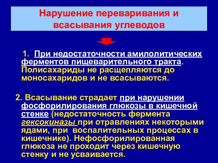 Нарушение переваривания и всасывания углеводов 1. При недостаточности амилолитических ферментов пищеварительного тракта.