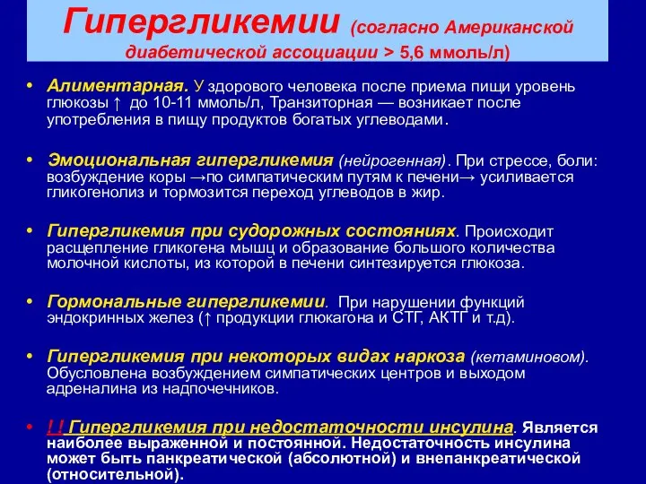 Гипергликемии (согласно Американской диабетической ассоциации > 5,6 ммоль/л) Алиментарная. У здорового человека