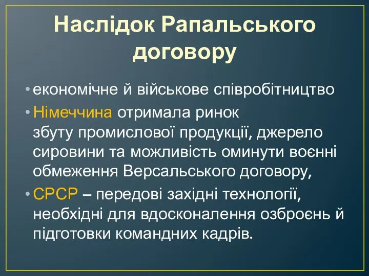 Наслідок Рапальського договору економічне й військове співробітництво Німеччина отримала ринок збуту промислової