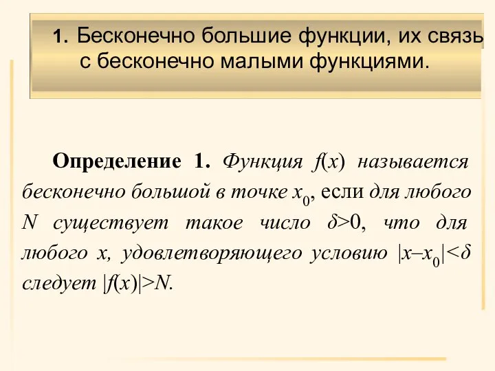 1. Бесконечно большие функции, их связь с бесконечно малыми функциями. Определение 1.