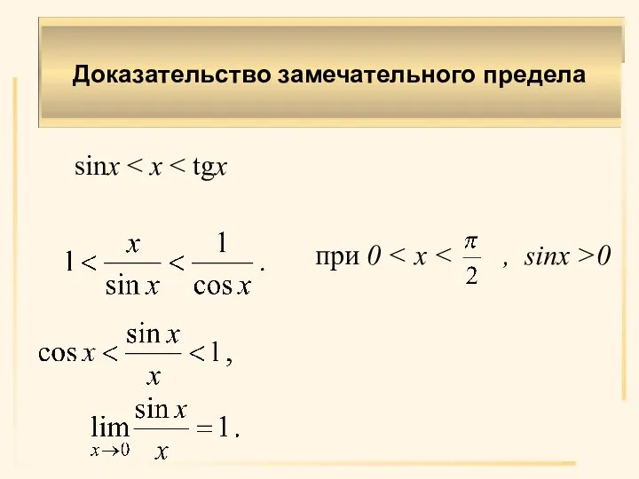 Доказательство замечательного предела sinx при 0 0