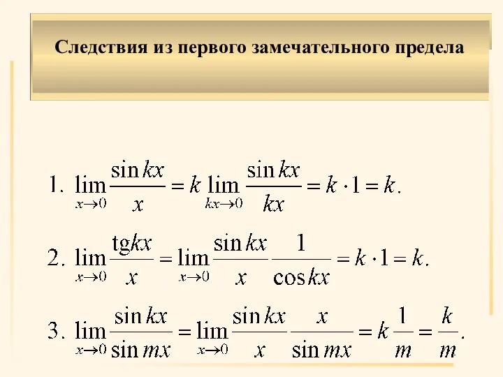 Следствия из первого замечательного предела