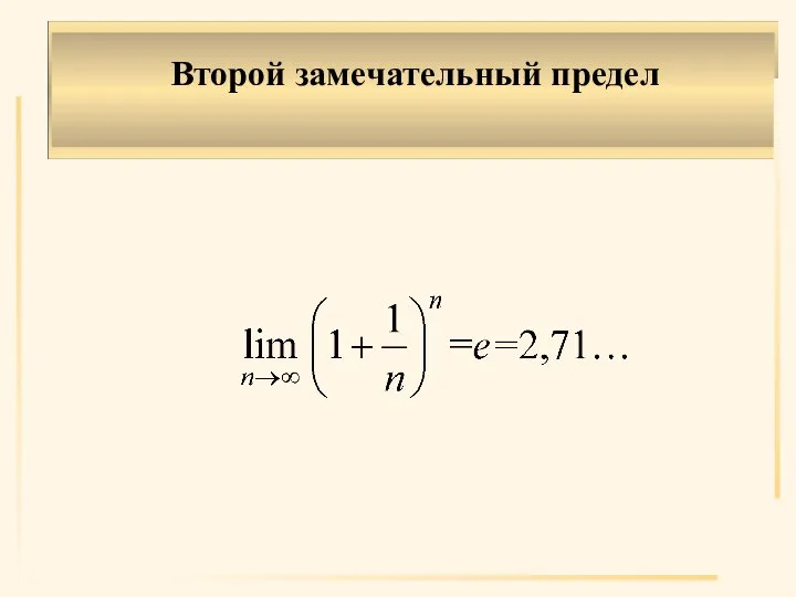 Второй замечательный предел