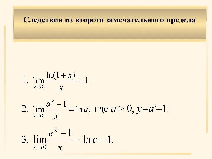 Следствия из второго замечательного предела