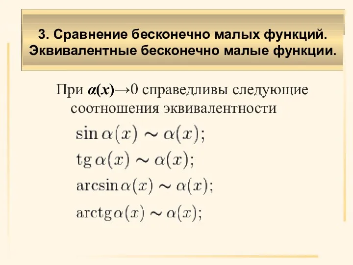 При α(х)→0 справедливы следующие соотношения эквивалентности 3. Сравнение бесконечно малых функций. Эквивалентные бесконечно малые функции.