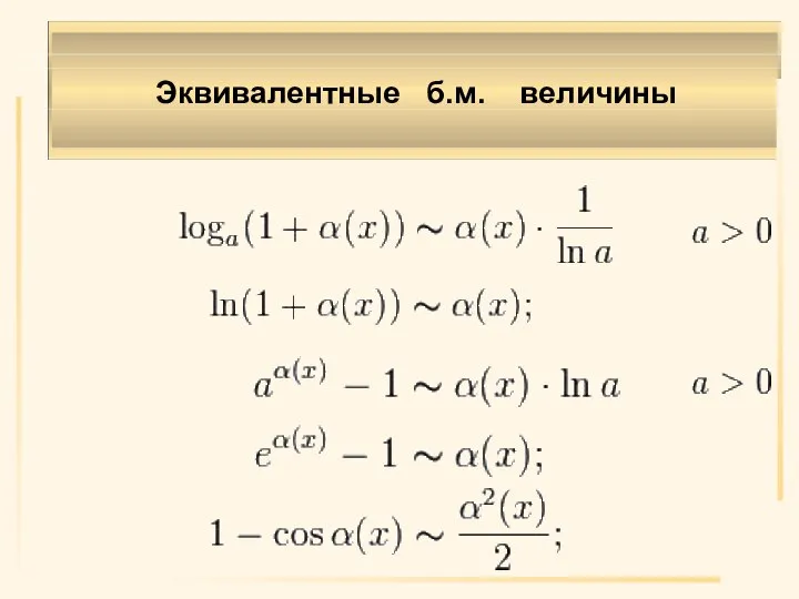 Эквивалентные б.м. величины