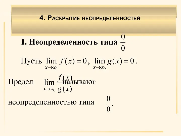 Предел называют неопределенностью типа 4. Раскрытие неопределенностей