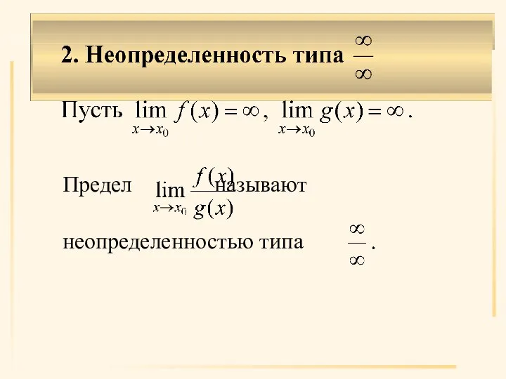 Предел называют неопределенностью типа