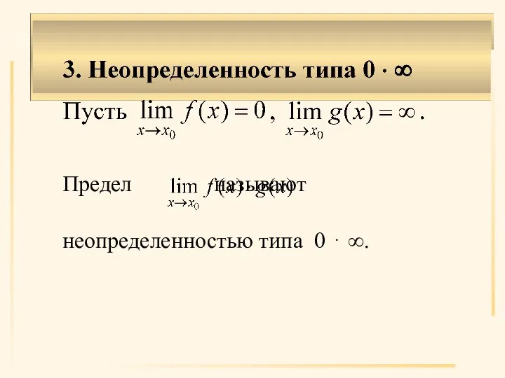 Предел называют неопределенностью типа 0 ⋅ ∞.