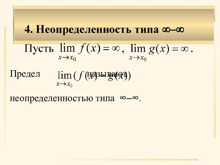 Предел называют неопределенностью типа ∞–∞.