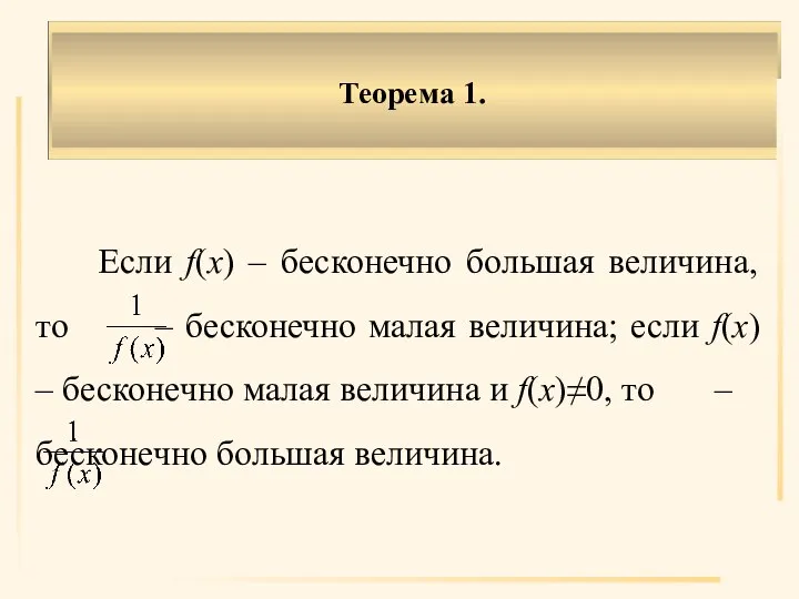 Теорема 1. Если f(x) – бесконечно большая величина, то – бесконечно малая