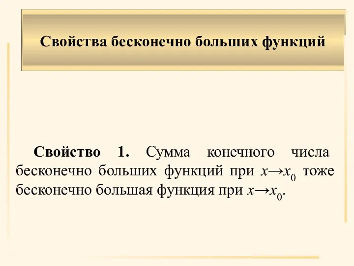 Свойства бесконечно больших функций Свойство 1. Сумма конечного числа бесконечно больших функций