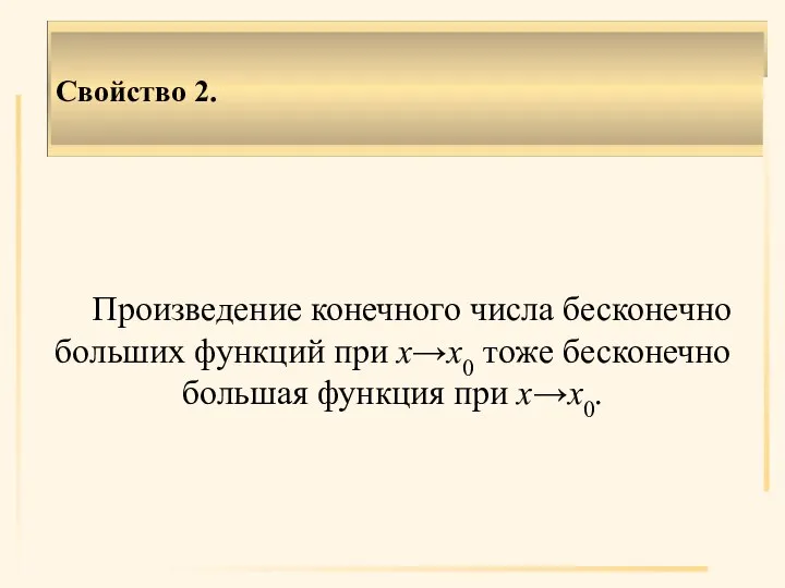 Свойство 2. Произведение конечного числа бесконечно больших функций при х→х0 тоже бесконечно большая функция при х→х0.