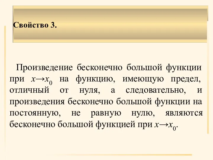 Свойство 3. Произведение бесконечно большой функции при х→х0 на функцию, имеющую предел,