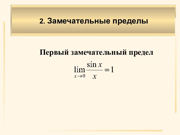 2. Замечательные пределы Первый замечательный предел