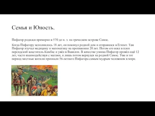 Семья и Юность. Пифагор родился примерно в 570 до н. э. на