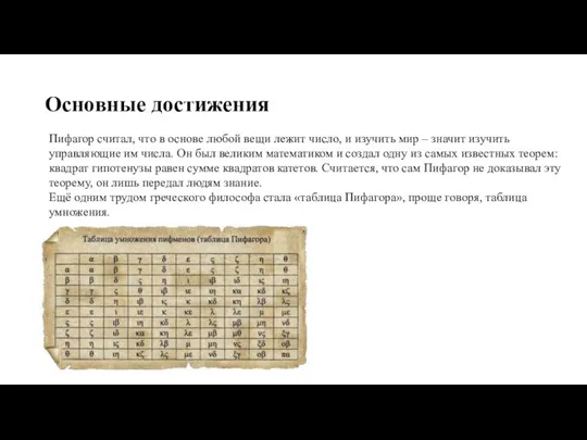 Основные достижения Пифагор считал, что в основе любой вещи лежит число, и