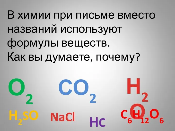 В химии при письме вместо названий используют формулы веществ. Как вы думаете,