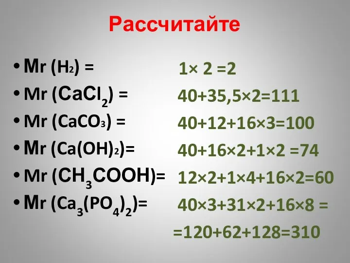 Рассчитайте Мr (H2) = Mr (СаСl2) = Mr (CaCO3) = Мr (Ca(OH)2)=