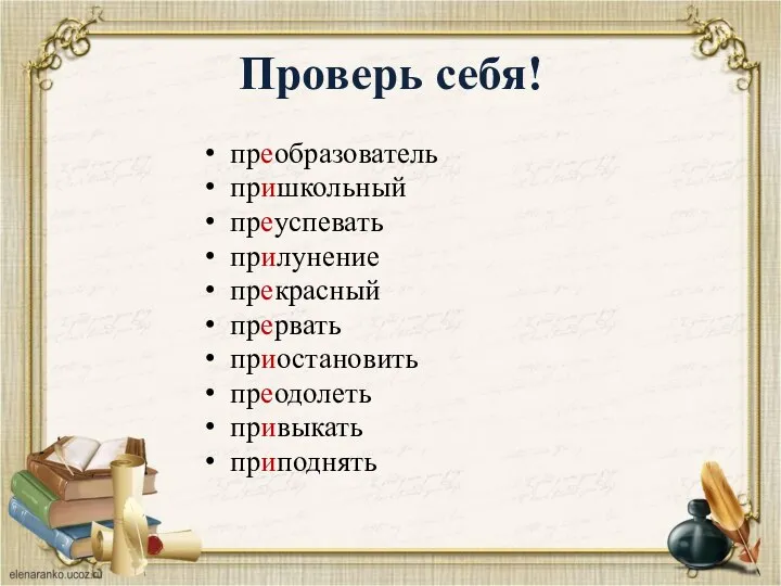 Проверь себя! преобразователь пришкольный преуспевать прилунение прекрасный прервать приостановить преодолеть привыкать приподнять