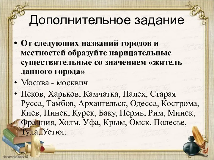 Дополнительное задание От следующих названий городов и местностей образуйте нарицательные существительные со