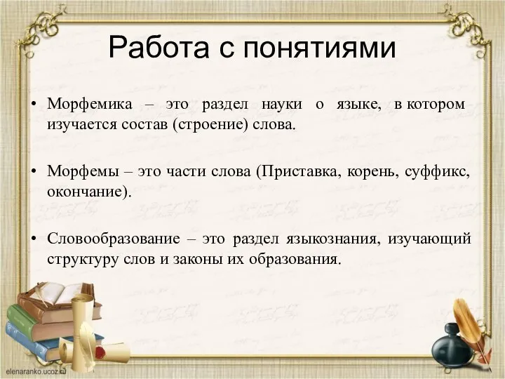 Работа с понятиями Морфемика – это раздел науки о языке, в котором