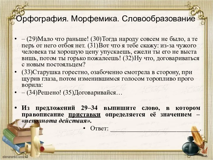 Орфография. Морфемика. Словообразование – (29)Мало что рань­ше! (30)Тогда на­ро­ду со­всем не было,