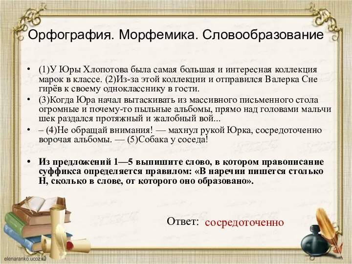 Орфография. Морфемика. Словообразование (1)У Юры Хло­по­то­ва была самая боль­шая и ин­те­рес­ная кол­лек­ция