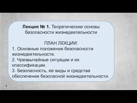 Лекция № 1. Теоретические основы безопасности жизнедеятельности ПЛАН ЛЕКЦИИ: 1. Основные положения