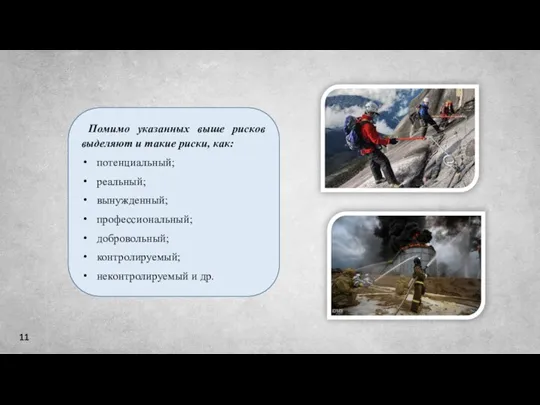 11 Помимо указанных выше рисков выделяют и такие риски, как: потенциальный; реальный;