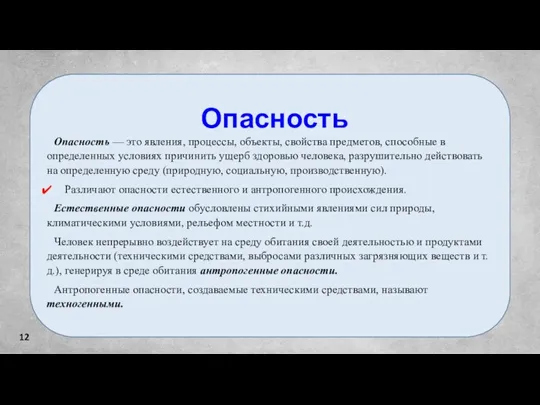 Опасность Опасность — это явления, процессы, объекты, свойства предметов, способные в определенных