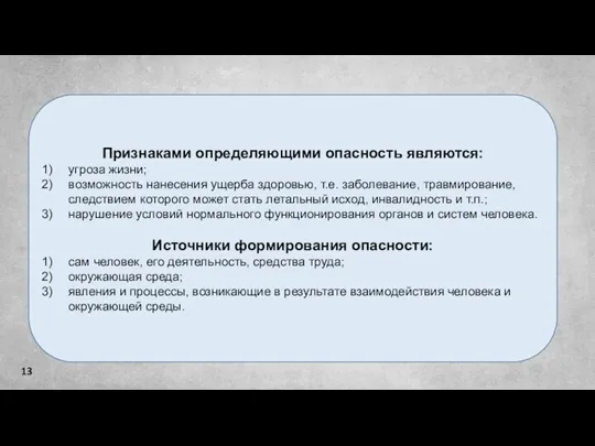 Признаками определяющими опасность являются: угроза жизни; возможность нанесения ущерба здоровью, т.е. заболевание,