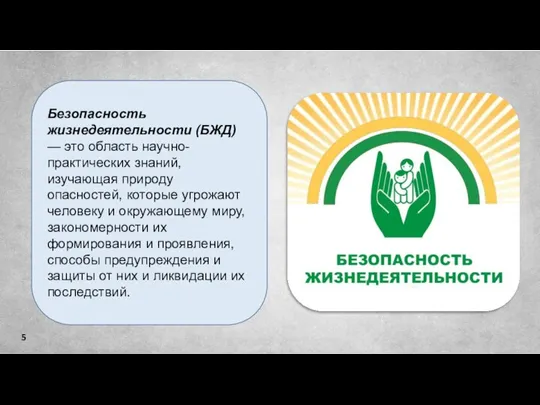 Безопасность жизнедеятельности (БЖД) — это область научно-практических знаний, изучающая природу опасностей, которые