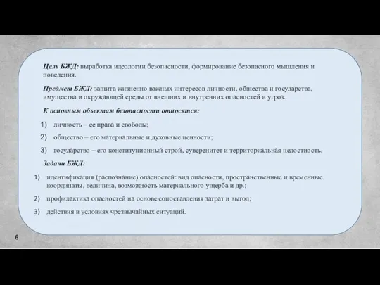 6 Цель БЖД: выработка идеологии безопасности, формирование безопасного мышления и поведения. Предмет