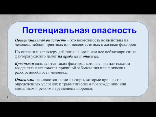 7 Потенциальная опасность Потенциальная опасность – это возможность воздействия на человека неблагоприятных