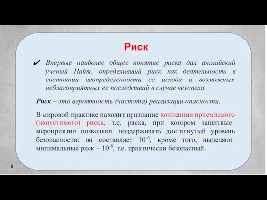 8 Риск Впервые наиболее общее понятие риска дал английский ученый Найт, определивший