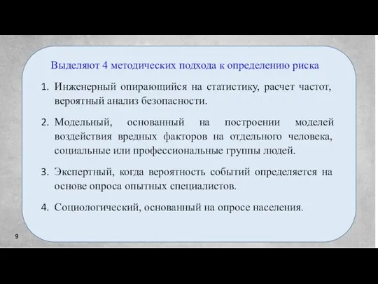 9 Выделяют 4 методических подхода к определению риска Инженерный опирающийся на статистику,