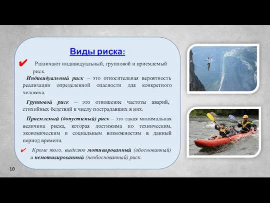 10 Виды риска: Различают индивидуальный, групповой и приемлемый риск. Индивидуальный риск –